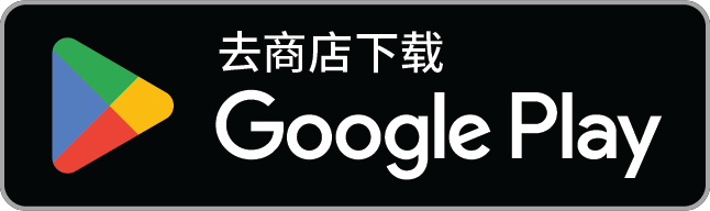 下载应用,请到 Google Play